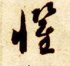 草书 惧