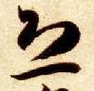 草书 恐