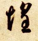 草书 惶