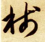 草书 笺【牋】