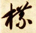 草书 牒