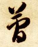 草书 简
