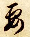 草书 要