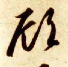 草书 顾