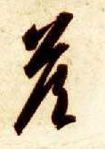 草书 答