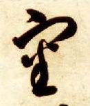 草书 審【审】