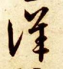 草书 详