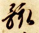 草书 骸