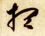 草书 想