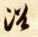 草书 浴