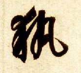 草书 执