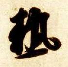 草书 热