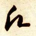 草书 愿