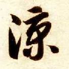 草书 凉