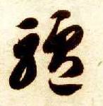 草书 驴
