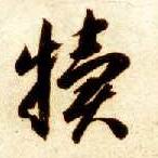 草书 犊