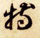 草书 特