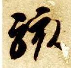 草书 骇