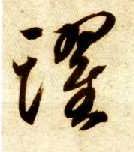 草书 跃