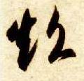 草书 超