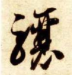 草书 骧