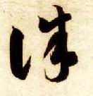 草书 诛