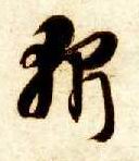 草书 斩