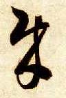草书 贼