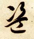 草书 盗