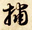 草书 捕