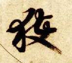 草书 获