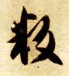 草书 叛