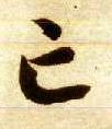 草书 亡