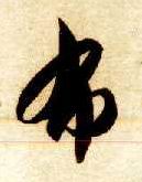 草书 布