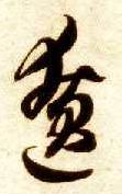 草书 僚