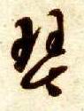 草书 琴