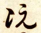 草书 阮