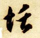 草书 恬