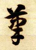 草书 笔