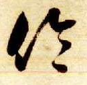 草书 伦