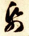 草书 纸