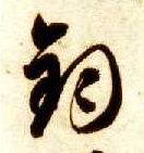 草书 钧
