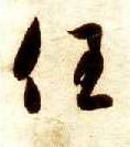 草书 任