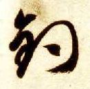 草书 钓