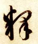 草书 释