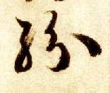 草书 纷