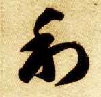草书 利