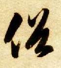 草书 俗