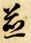 草书 煎