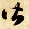 草书 皆